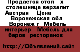 Продается стол 80х80, столешница верзалит (Австрия) › Цена ­ 5 500 - Воронежская обл., Воронеж г. Мебель, интерьер » Мебель для баров, ресторанов   